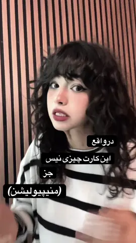 کاش مردم کم نقش بازی کنن #foryou #fyp #فوريو #ایران 