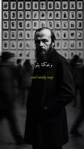 وبحكمة يقول دوستويفسكي.. #دوستويفسكي #عبارات #اقتباسات #خواطر #نصائح 