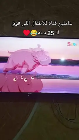 عاملين قناة للأطفال اللى فوق الـ 25 سنه😂♥️ #5kids #كرتون_اطفال #اطفال 