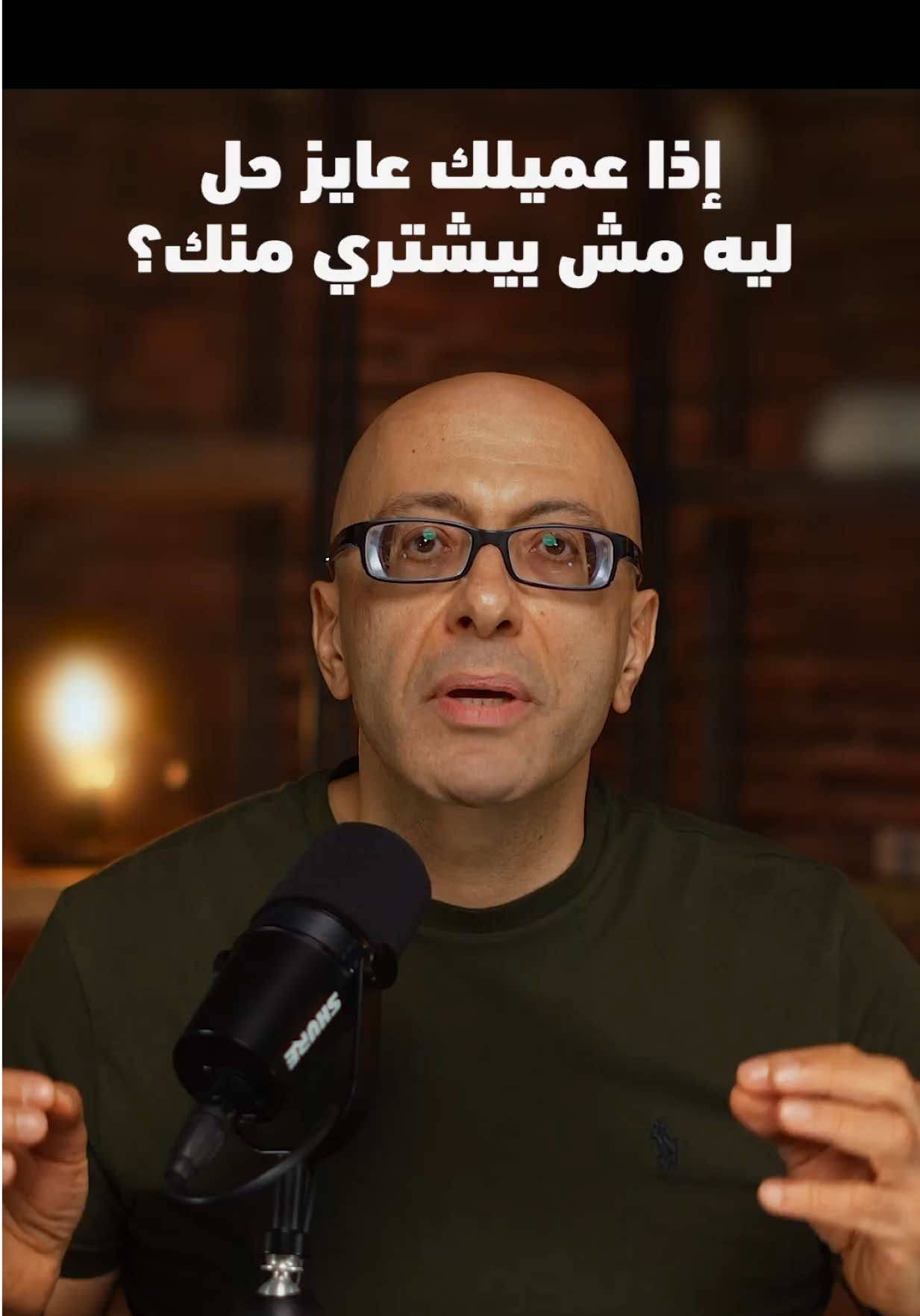 ‎إنك تبقى شاطر في شغلك حاجة، وإنك تعرف تبيعه حاجة تانية. ‎المشكلة مش في المنتج ولا الخدمة ولا المهارة، اهتم بعرضك التسويقي و طريقة بيعك وكله هيظبط إن شاء الله 👌🏻