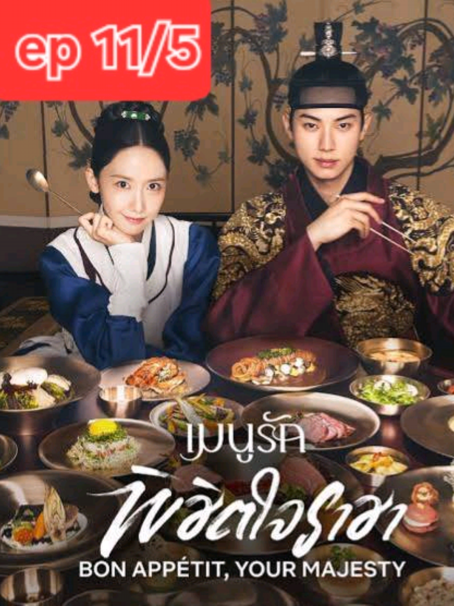 เมนูรักพิชิตใจราชา ep 11/5 #เมนูรักพิชิตใจราชา #bonappetityourmajesty #ซีรีย์เกาหลี 