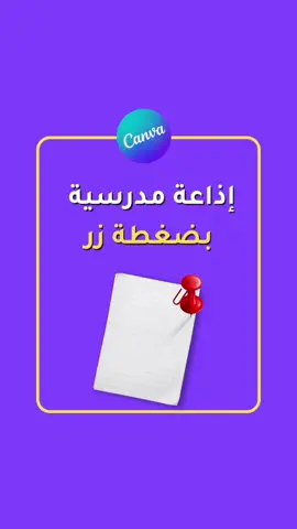 اذاعة مدرسة بالذكاء الإصطناعي على كانفا احفظوا الطريقة وشاركوها اصحابكم مستخدمي كانفا #كانفا #Ai #اذاعة_مدرسية #تصميم 