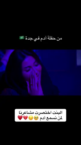 لو فيي امسحلو الدمعه - آدم💔 @Adam l أدم  . #ادم #جدة #بنش_مارك #Jeddah #الرياض@benchmarkksa   تونس الكويت السعودية قرطاج 