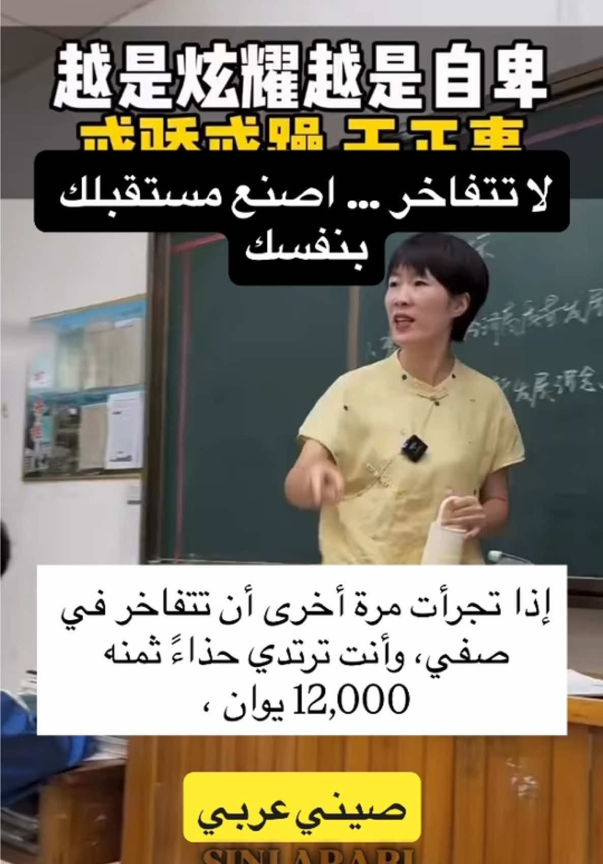 توقف عن التفاخر… وابدأ ببناء نفسك #siniarabi #صيني_عربي #مترجم_صيني #محتوى_صيني #فيديو_صيني    