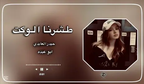 #طشرنا_الوكت #حيدر_العابدي #شيلات_حصريه #اَبَوَعَبَدَهَ 