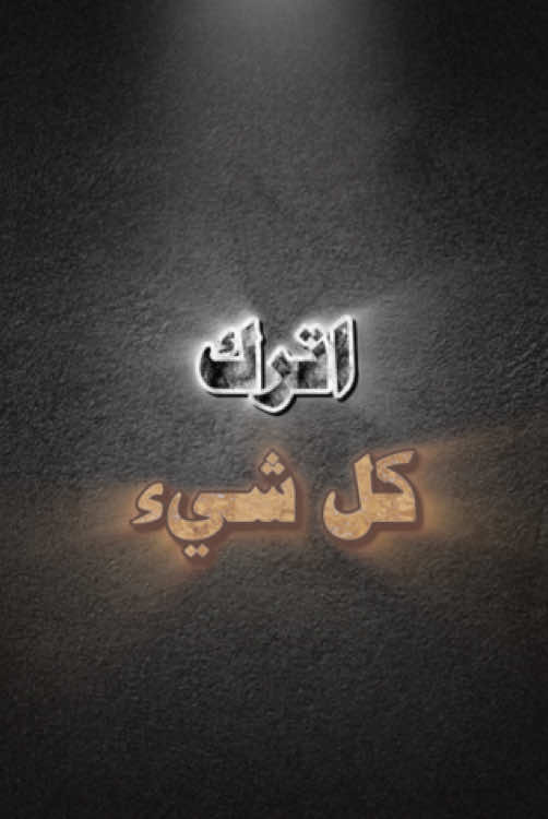 #طارق_العمري.#كل_شي_بامر_الله.          #اذكروا_الله_يذكركم.#الله.#quran.