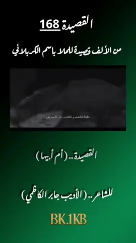 القصيدة(168)| الجزء الثاني . عنوان القصيدة | أم أبيها . للشاعر الحسيني | الأديب جابر الكاظمي . الرادود الحسيني | الكبير ملا باسم الكربلائي . الإعداد و الإختيار | عباس قاسم . القناة | رحلة الألف قصيدة للملا باسم الكربلائي . . . . . #باسم_الكربلائي  #جابر_الكاظمي  #ألف_قصيدة_للملا_باسم_الكربلائي 