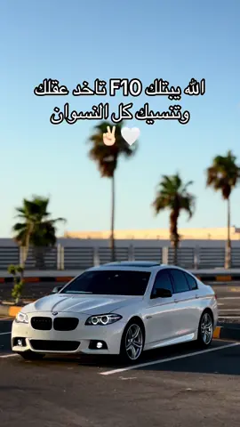 #fyp #pppppppppppppppp #اكسبلورexplore #اكسبلور #bmw #f10 #libya🇱🇾 #tunisia🇹🇳 #marocaine🇲🇦 #fo #official #شعب_الصيني_ماله_حل😂😂 