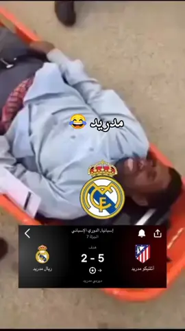 مدريد 😂😂  #الدوري_الاسباني #lamineyamal #الدوري_الانجليزي #barcelona #fcbarcelona 