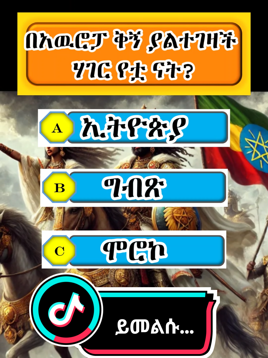 #creatorsearchinsights #መልሳችሁንፋጻልኝ #ETHIOPIANTIKTOKVIRAL #amazing #quastion #answer #challenge #DidYouKnow #