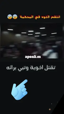 انتقم لاخوه في المحكمة😰 #بدون_موسيقي  #انشهد_انكم_كفوو  #حالات_واتس_حزينه💔  #وصلوني10  #هاشتاقات_تيك_توك_العرب 