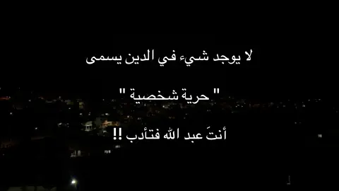 لا حرية شخصية مطلقة في الدين؛ لأنك عبد لله. قال تعالى: ﴿ذَرْنِي وَمَنْ خَلَقْتُ وَحِيدًا﴾، أي خُلق ضعيفًا فقيرًا، فكيف يستغني عن أمر ربه#يارب❤️ #جامعة_الخليل #بيت_لحم #islam #استغفرالله 