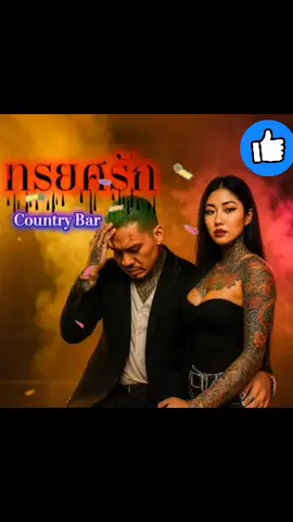 ทรยศรัก