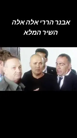 אבנר הררי אלה אלה השיר המלא #נאמנות #מזרחית #אבנרהררי #מזרחיתבנשמה #מזרחיתשלפעם 