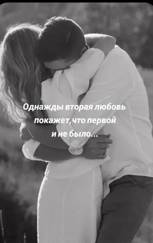 Когда ты встретишь мужчину, которому будешь по-настоящему нужна, ты поймёшь, что все эти «я не смог, у меня не получается, так сложились обстоятельства» в действительности значат ТОЛЬКО ОДНО - «Я ПРОСТО НЕ ХОТЕЛ НАПРЯГАТЬСЯ РАДИ ТЕБЯ». Когда мужчина хочет, для него практически не существует препятствий, поверь! #любовь❤ #чувства  #мудрость #действия #счастье 