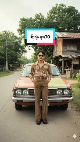 สอนสร้างภาพ วัยรุ่นยุค70 ด้วย Ai         แจก Prompt Gemini ครับ ขั้นตอนการทำภาพ >>> . 1. เปิด Gemini 2. แนบภาพต้นฉบับ (หน้าเรา) 3. เขียน Prompt 👇🏻  อย่าลืม กด ใจ แขร์ และกดติดตาม หรือให้ของขวัญเพื่อเป็นกำลังใจและได้ prompt ใหม่ๆทุกวัน #เทรนวันนี้ #เปิดการมองเห็น #ของดีบอกต่อ #แจกpromptฟรี #ยาดมหงส์ไทย 