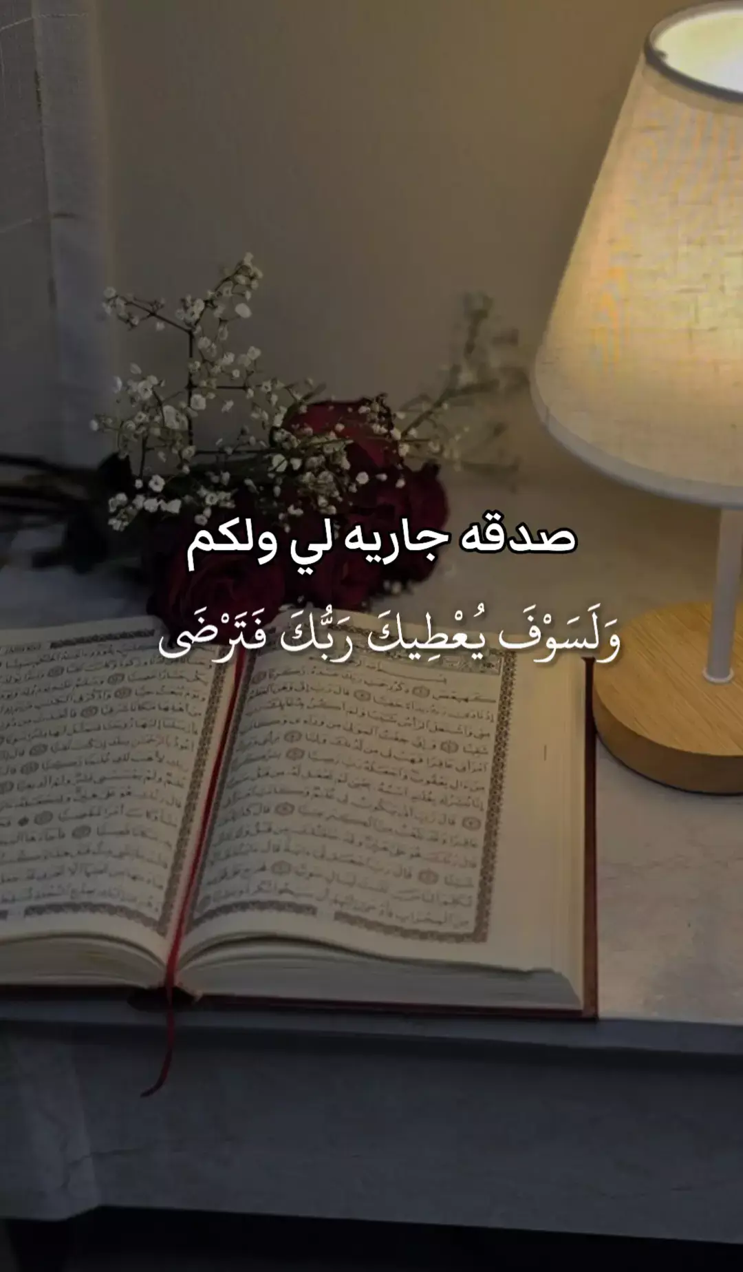 #القران_الكريم_راحه_نفسية😍🕋 #اللهم_صلي_على_نبينا_محمد #والسوف_يعطيک_ربك_فترضئ #المسلمين_في_كل_بقاع_الارض #استغفرالله_العظيم_واتوب_اليه 