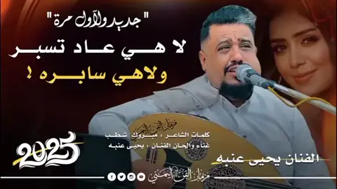 جديد الفنان يحيى عنبه 2026-لاهي عاد تسبر ولا هي سايره -اغاني يمنيه جديدة ولا اول مره#جديدوحصريا👌💯😍🎼🎵🎹🎧🎻  #مجرد________ذووووووق🎶🎵💞 #استمتعو_في_المشاهدة🥺💕 #ريكم_يهمني_ولايگ_يسعدني🥺💕 #ترندات_تيك_توك_جديدةاكسبلوووور 