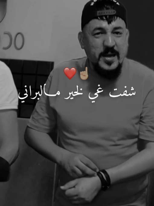 شفت لخير مالبراني ❤☝🏼 Kader tirigou #fouryou #viral #fyp #kadertirigou #hassni_officail 