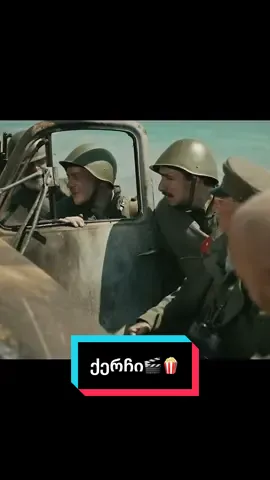 ქერჩი:დაკარგული გმირები 🎬🍿#გლობალ🌍🇬🇪 