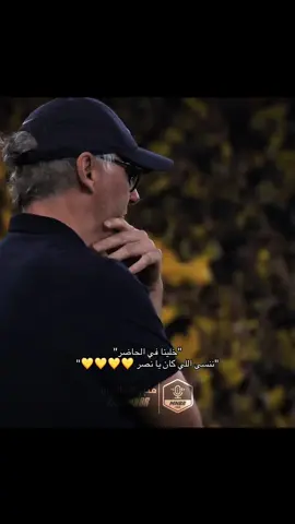 ما اجمل عودة الكبير 💛#النصر #منبر_العالمي #alnassr #فيليكس 