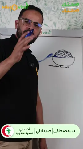 � في هذا الفيديو من MielVital نحكيو على موضوع مهم بزاف لمرضى السكري وضغط الدم: شنو هو النشاء المقاوم؟ 🤔 وكيفاش نقدروا نحضرو الأرز بطريقة صحية باش نتفاداو ارتفاع سكر الدم وضغط الدم بعد الوجبات 🍚💚 رح تكتشفو: ✨ فائدة النشاء المقاوم للجسم ✨ طريقة بسيطة لتحضير الأرز ✨ نصائح عملية لمرضى السكري باش يحافظو على صحتهم 👨‍⚕️ صحتك مسؤوليتك… ومع MielVital نرفقوك بخطوات صغيرة تصنع فرق كبير في حياتك 🌿