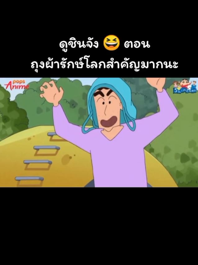 #ชินจัง 