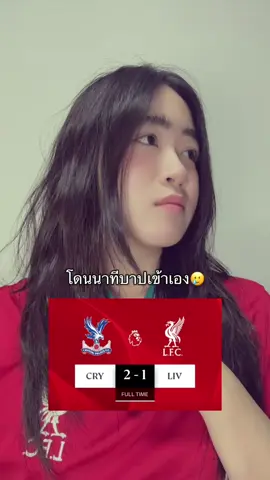 นาทีบาปเจอโคตรบาปกว่า😅 #LiverpoolFC #crystalpalace #หงส์แดง #นอฝอแอนฟิลด์ #ynwa 