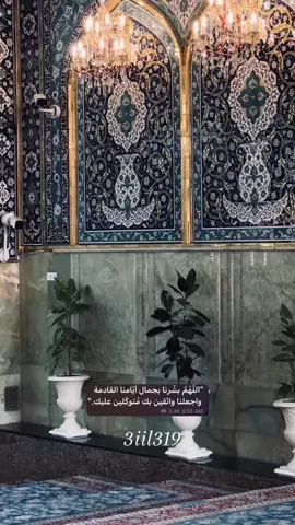 #اللهم بشرنا بجمال ايَامنا ألقادمه واجعلنا واثقين بك متوكَلين عليك!.#لايك #تعليقاتكم #اكسبلور #اللهم صل على محمد وال محمد كما صليت على ابراهيم وال ابراهيم ♥️