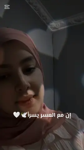 إن مع العسر يسرأ🕊️🤍