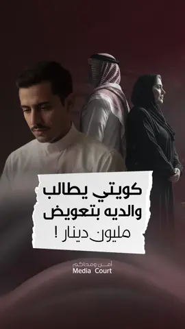 مواطن يطالب والديه بمليون دينار! قصة غريبة… تحولت إلى قضية نادرة بالكويت. وصدر فيها حكم نادر من المحاكم! القصة كاملة  هل تشوف مبلغ التعويض قليل؟