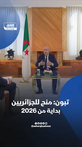 الرئيس الجزائري، عبدالمجيد تبون: نلتزم بتقديم منح مالية للمواطنين بداية من 2026 #اقتصاد_الشرق
