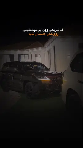 لە تاریکی وون بم موحتاجی ڕووناکی کەستان نابم#ئەکتیڤبن🥀🖤ـہہـ٨ــہ #abdulrazaq_harki #ئەکتیڤبن🥀🖤ـہہـ٨ــہ 