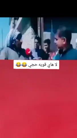 لا هاي قويه حجي 😂💔#تصميم_فيديوهات🎶🎤🎬 #اكسبلورexplore #fyp #fouryou #CapCutVelocity 