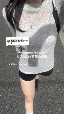 @nameに返信 前回の爆食動画でたくさん質問いただいたダイエット中の食事を1週間分まとめてみました💫 カロリー警察に怒られそうで怖いから深夜投稿⊂( ᴖ ̫ᴖ )⊃ 生活リズムおわってるしバイトだけの日とかは基本1食だけで多分良くないけど実際にこの食事とたくさん歩くことを意識してたら2ヶ月で7kg痩せました今のところリバウンドもないですでももっと健康的なダイエットの方法絶対あるのであくまで参考程度にしてください私は運動が無理すぎてこの方法しかなかったてだけなので🥹🙏💦 #04 #ダイエット #食事記録 #女子大生の日常 #fyp 