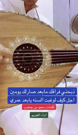 ذبحني فراقك كلمات سعيد بن جخدب#الفن_الشعبي #اكسبلور #العديم #coversong 