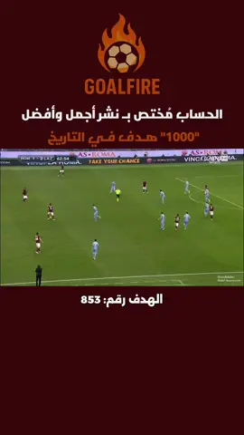 ⚡️ فرانشيسكو توتي × لاتسيو – الدوري الإيطالي 2014/15 📍 ديربي العاصمة المشتعل في الأولمبيكو 🔥 القائد الأسطوري يرفض الاستسلام… كرة عالية داخل المنطقة قابلها توتي بتسديدة طائرة مذهلة أعادت روما إلى أجواء المباراة، قبل أن يُخلّد اللحظة باحتفال لا يُنسى: “سيلفي” تاريخي وسط جنون الجماهير. 👑 ليس مجرد هدف، بل مشهد يُجسّد الولاء والعشق الأبدي لقميص الذئاب. #توتي #روما #لاتسيو #SerieA #goalfire 