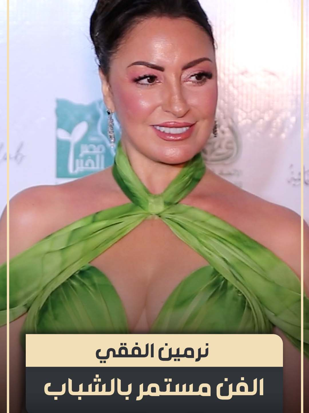 جيل بيسلم جيل.. رسالة دعم الفنانة نرمين الفقي للنجوم الشباب في مهرجان الغردقة #مهرجان_الغردقة #نرمين_الفقي