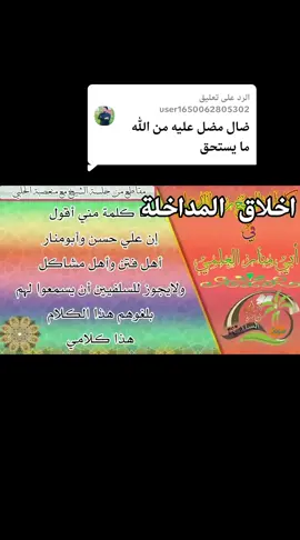 الرد على @user1650062805302 انا لا استغرب من تعليقات المداخلة فمن هنا نهلو العلم والأدب 