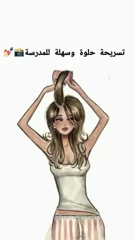 تسريحة شعر للمدرسة🌷📚#تسريحة_شعر#تسريحة شعر كيوت🥇#hairstyle#hair