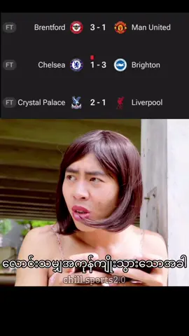 အပြောင်းလဲကတော့ရှိရတာပဲ😂 #ဘောလုံးကစားနည်းကိုချစ်မြတ်နိူးသူ #ရောက်ချင်တဲ့နေရာရောက်👌 #memestiktok #fyppppppppppppppppppppppp #ဟာသလေးများ🤣🤣🤣 