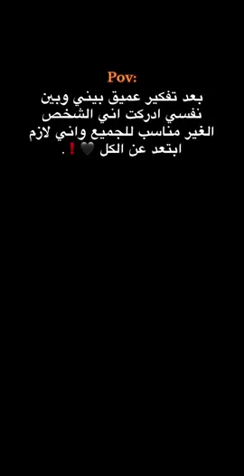 بعد تفكير عميق بيني وبين نفسي ادركت اني الشخص الغير مناسب للجميع واني لازم ابتعد عن الكل 🖤❗️.#لايك__explore___ #____________________ #🖤🖤❓❗️❗️❗️❗️ 
