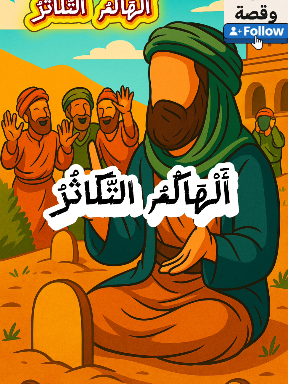 سبب نزول قوله تعالى: ﴿الهاكم التكاثر * حتى زرتم المقابر﴾ #الدوحة #العراق #السعودية #مصر #الدوحة_قطر 