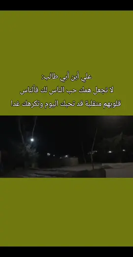 علي أبن أبي طالب: لا تجعل همك حب الناس لك فألناس قلوبهم متقلبة قد تحبك اليوم وتكرهك غدا#علي_بن_ابي_طالب #عبارات_جميلة_وقويه😉🖤 #roblox #شعراء_وذواقين_الشعر_الشعبي🎸 #pov 