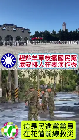 同樣是藍營的地方，花蓮因為國民黨管理不善導致悲劇發生，國民黨非但沒有來救災，反而在大張旗鼓安排儀隊舞刀弄槍，作秀表演，反觀民進黨黨員不計前嫌，奮鬥在災區的前線，為花蓮人盡心盡力，誰才是為國為民的政黨，一目了然 #花蓮 #台灣 #民進黨 #國民黨 #china 