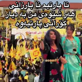 خۆیان و گۆرانیەکانیشان  خۆشن 🙏🥰#foryou #ئەکتیڤ #kurdukurdistan💚💛❤️✌️ #kurdstan #kurdstan #پەکەکە🇹🇯️ #کوردستان_سلێمانی_کەرکوک_هەولیر #slemani #کورد #fyp #fyppppppppppppppppppppppp #پارتی #بارزانی 
