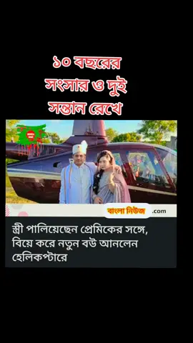 প্রায় দেড় মাস আগে দুই সন্তানকে রেখে পরকীয়া প্রেমিকের সঙ্গে পালিয়ে যান স্ত্রী। সেই অভিমান থেকে সন্তানকে কোলে নিয়ে হেলিকপ্টারে নতুন বউকে বাড়িতে তুলেছেন কামাল হোসেন।