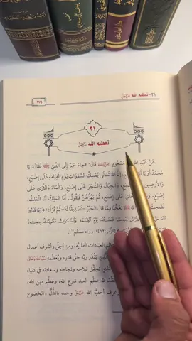 فصل : تعظيم الله عزوجل   من : كتاب 📚، احاديث إصلاح القلوب . رقم اصفحه . 275 #ليبيا🇱🇾 #السعودية🇸🇦 