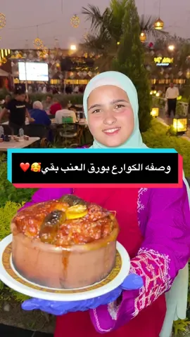 الشيف حبيبه كشفت سر طاجن الورق عنب بالكوارع بقا 😂❤️👇#حبيبه #بقا #حضرموت_عنتر #vairal #وصفه 