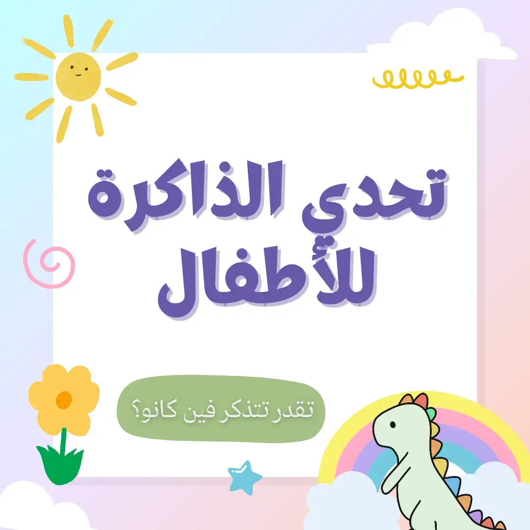 👈🏻فوائد النشاط ⭐️يعزز التركيز والانتباه يساعد الطفل على ملاحظة التفاصيل الصغيرة والبقاء مركزًا أثناء اللعب. ⭐️يقوي الذاكرة العاملة ينمّي قدرة الطفل على حفظ المعلومات واسترجاعها في وقت قصير. ⭐️يطور المهارات البصرية-المكانية يدرب دماغ الطفل على فهم المواقع (أعلى، أسفل، يمين، يسار). ⭐️يشجع التفكير المنطقي يساعد الطفل على ربط الأفكار وحل مكان الأشياء بشكل صحيح. ⭐️ينمي الصبر والمثابرة يعلم الطفل أن يأخذ وقته وألا يستسلم بسهولة. ⭐️يبني الثقة بالنفس كل إجابة صحيحة تزيد شعور الطفل بالإنجاز والفخر. ⭐️يدعم مهارات الرياضيات المبكرة تذكر الترتيب والمواقع يطور قدرات العدّ والتسلسل. ⭐️يحسن مهارات الملاحظة يساعد الطفل على اكتشاف الفروقات والتشابهات بسرعة. ⭐️يقوي الروابط العصبية في الدماغ تكرار التحديات يبني مسارات أقوى للذاكرة. ⭐️يجعل التعلم ممتعًا يحول التدريب الذهني إلى لعبة مسلية يحبها الأطفال.  📝تقدرو تجربو بأشياء ثانيه مثلا بالألوان🌈 أو بالأرقام🔢 أو بالمكعبات🔷️🟩 و غيره..🤩 #انشطة_اطفال #اطفال_ومواهب #امهات  #نشاطات_للاطفال #روضة_اطفال 